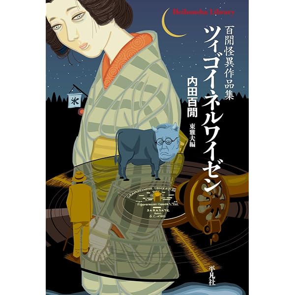 Amazon.co.jp: 深夜の祝祭: 澁澤龍彥怪異小品集 (993) (平凡社ライブ